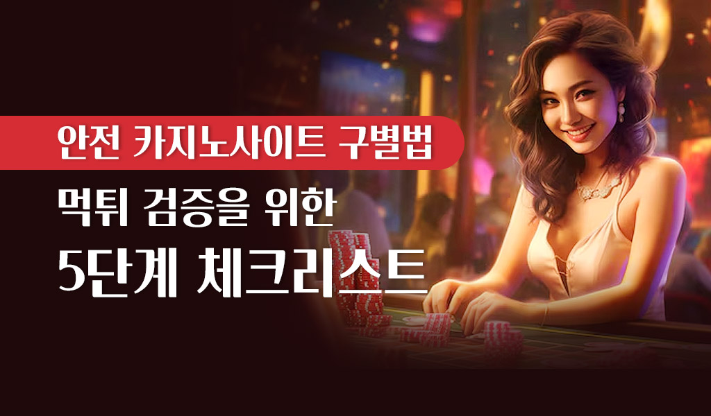 안전 카지노사이트 구별법