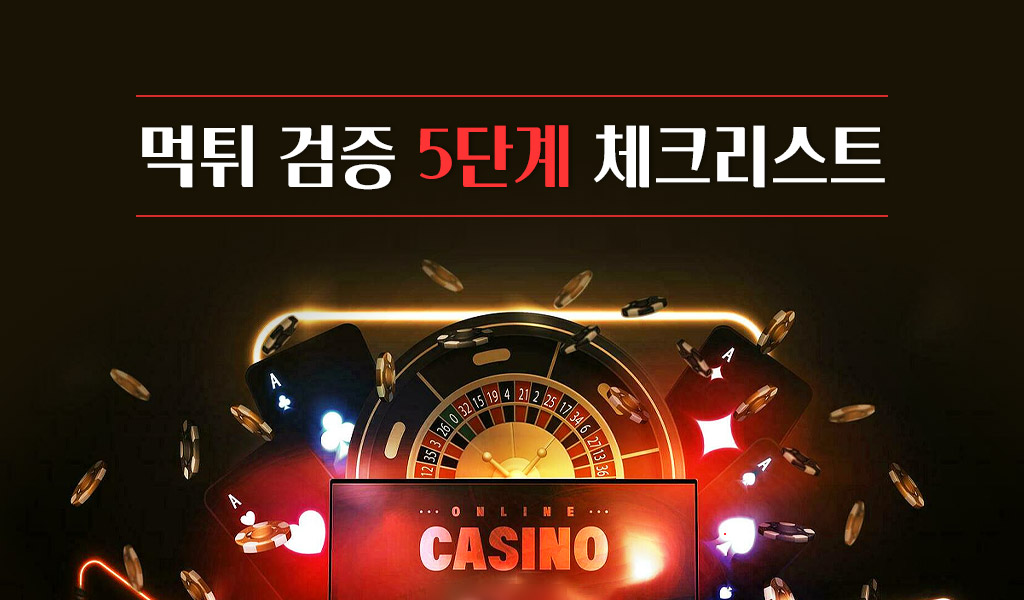 먹튀 검증 5단계 체크리스트
