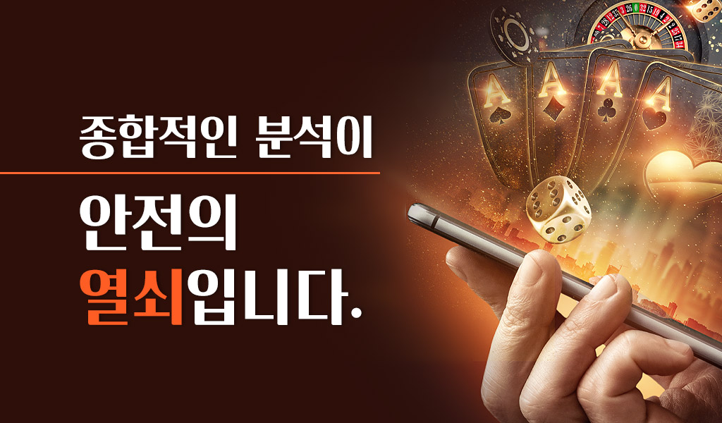 종합적인 분석이 안전의 열쇠
