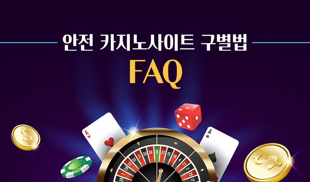 안전 카지노사이트 구별법 FAQ