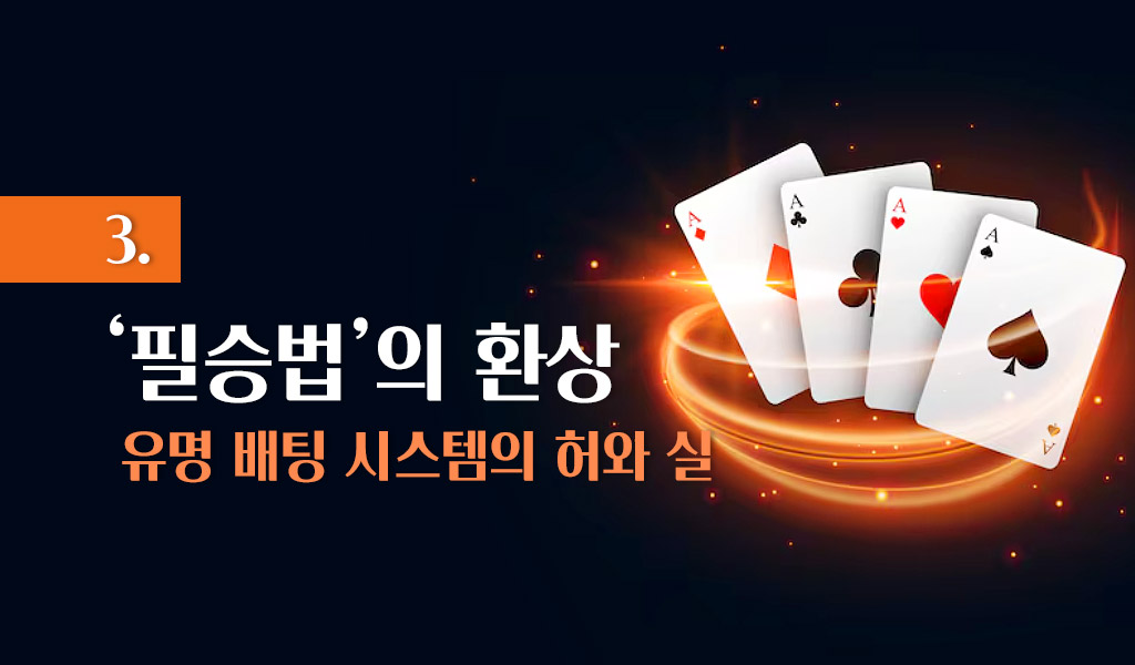 유명 배팅 시스템의 허와 실
