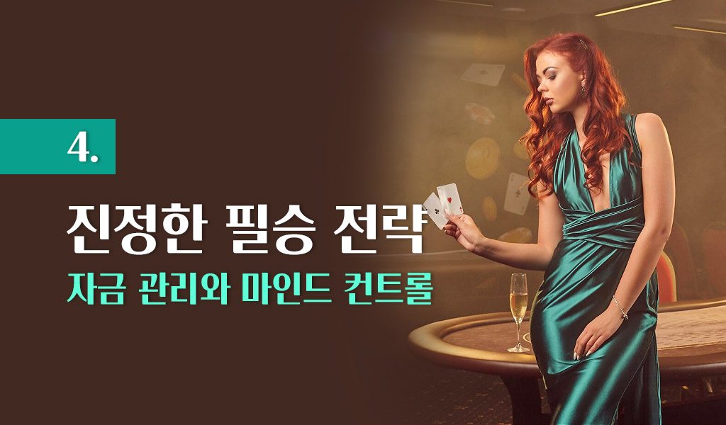 자금 관리와 마인드 컨트롤