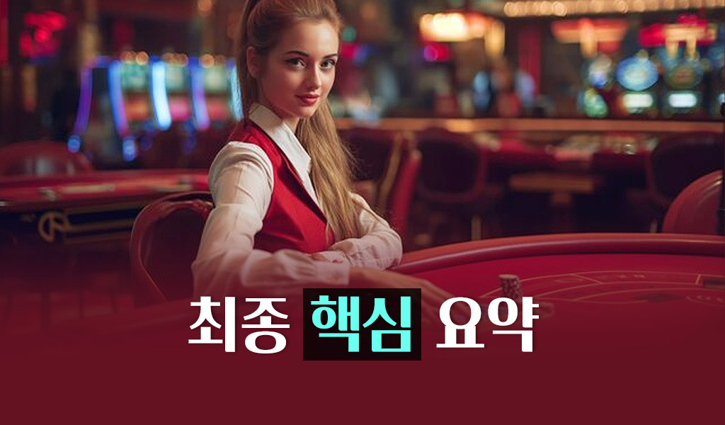 온라인 바카라 필승 전략 최종 핵심 요약