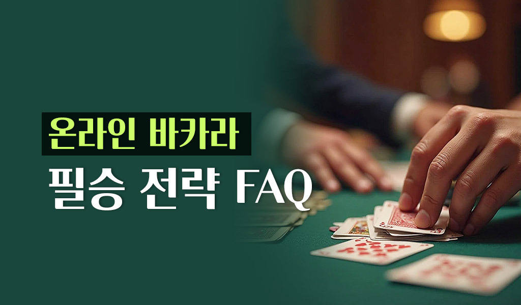 온라인 바카라 필승 전략 FAQ