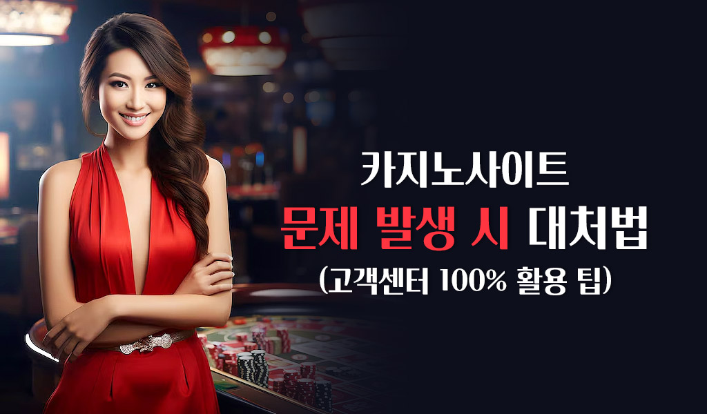 카지노사이트 문제 발생 시 대처법