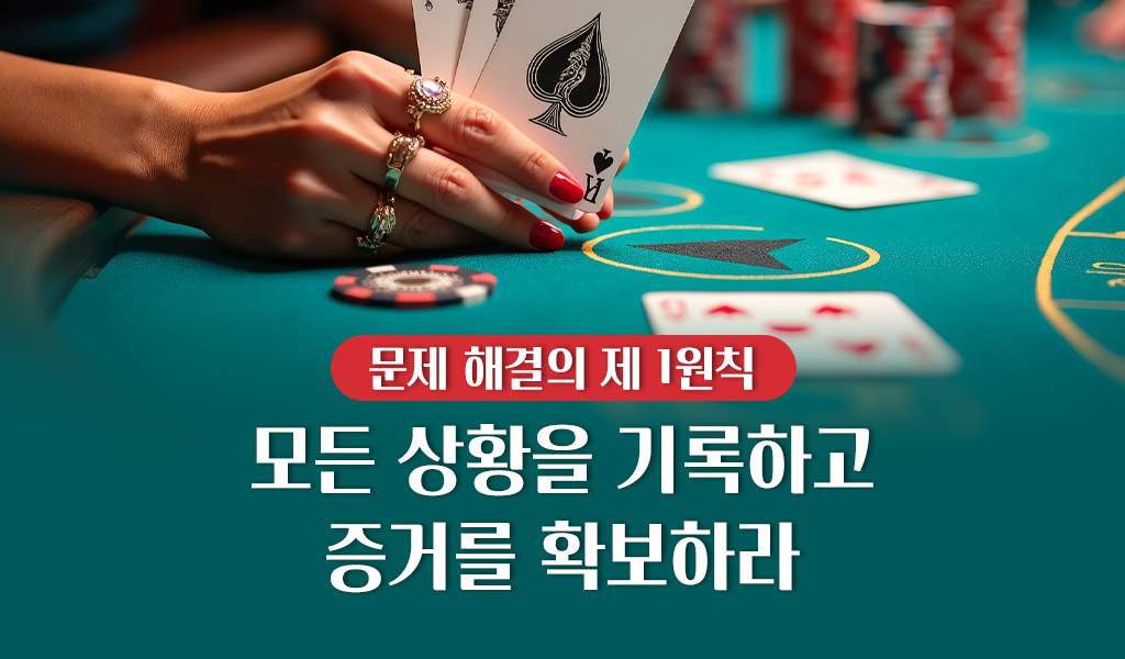 모든 상황을 기록하고 증거를 확보하라