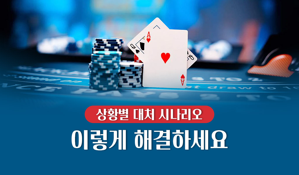 상황별 대처 시나리오