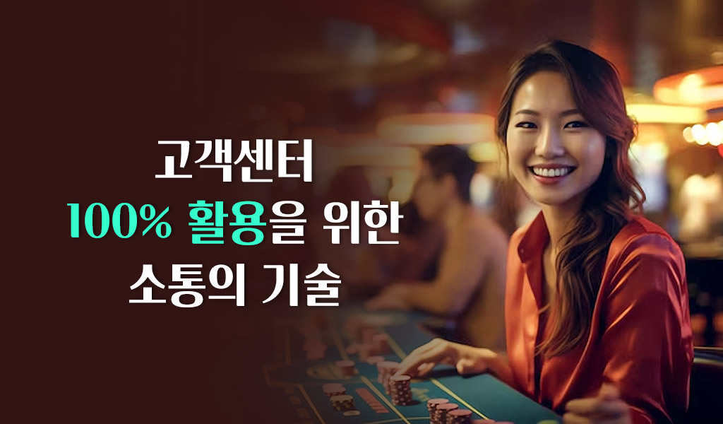고객센터 100% 활용을 위한 소통의 기술