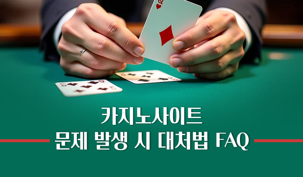 카지노사이트 문제 발생 시 대처법 FAQ