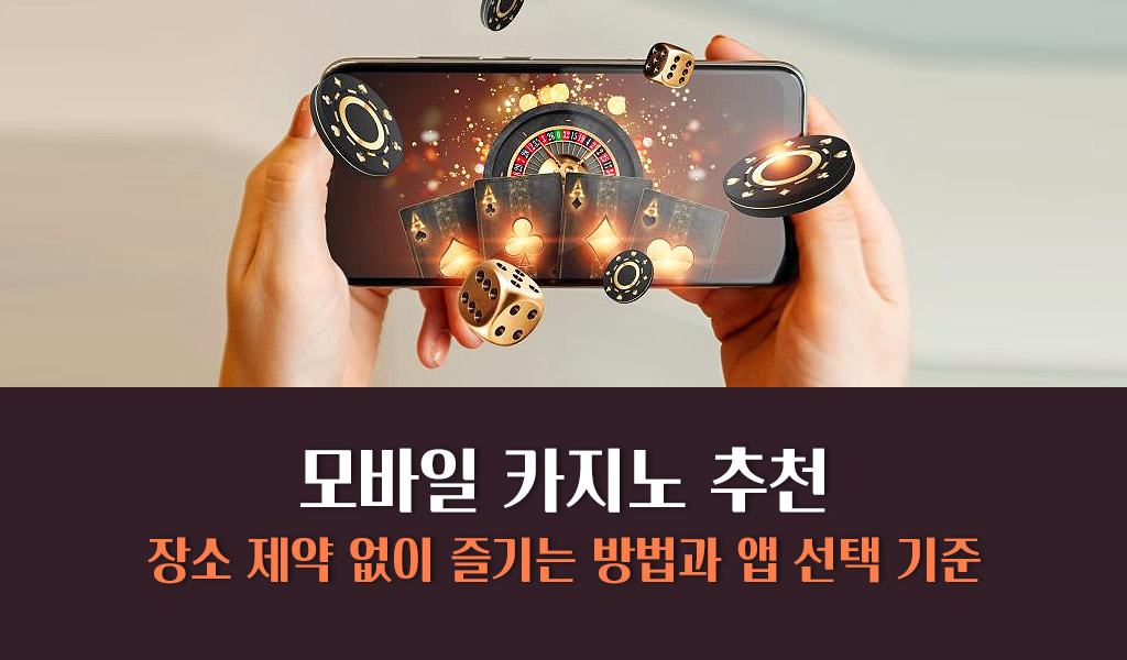모바일 카지노 추천: