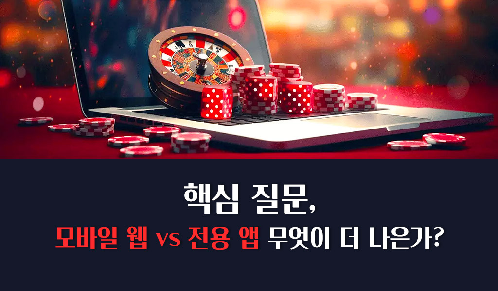 모바일 웹 vs. 전용 앱 차이점