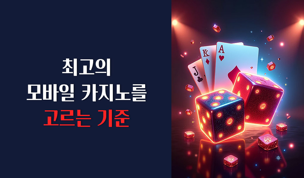 최고의 모바일 카지노를 고르는 기준