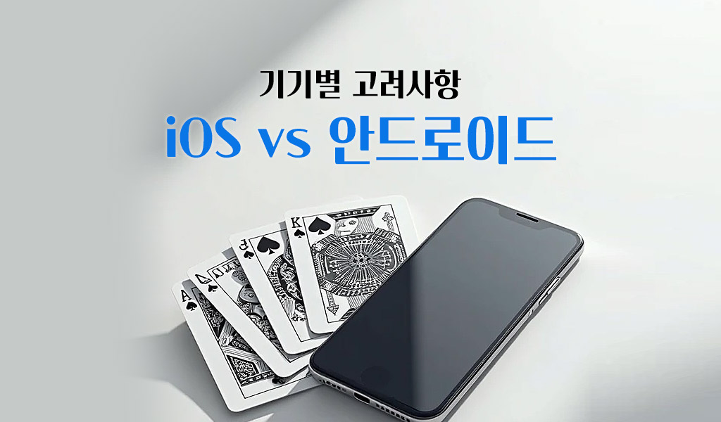 기기별 고려사항