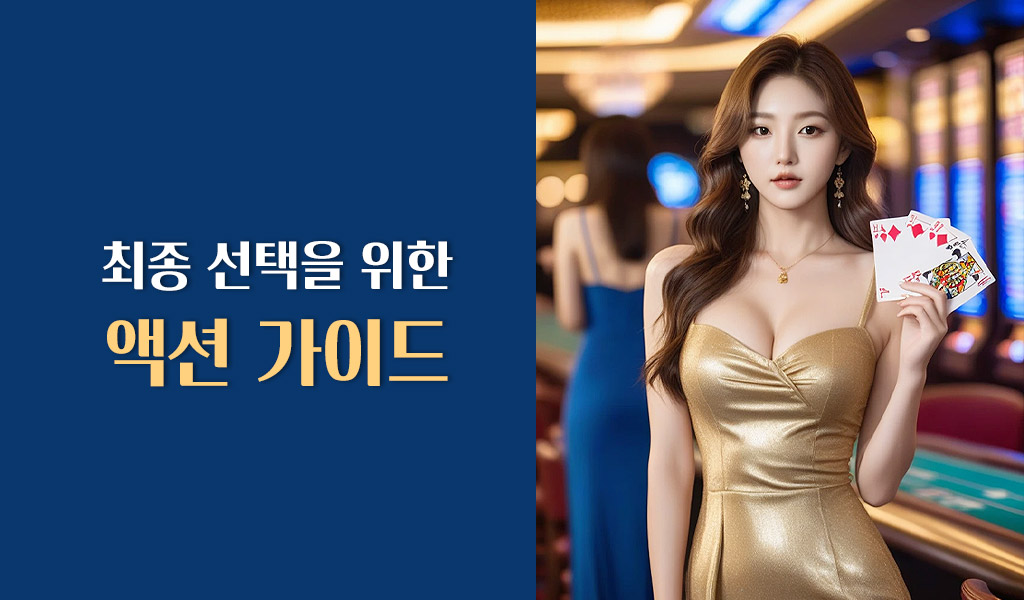 최종 선택을 위한 액션 가이드