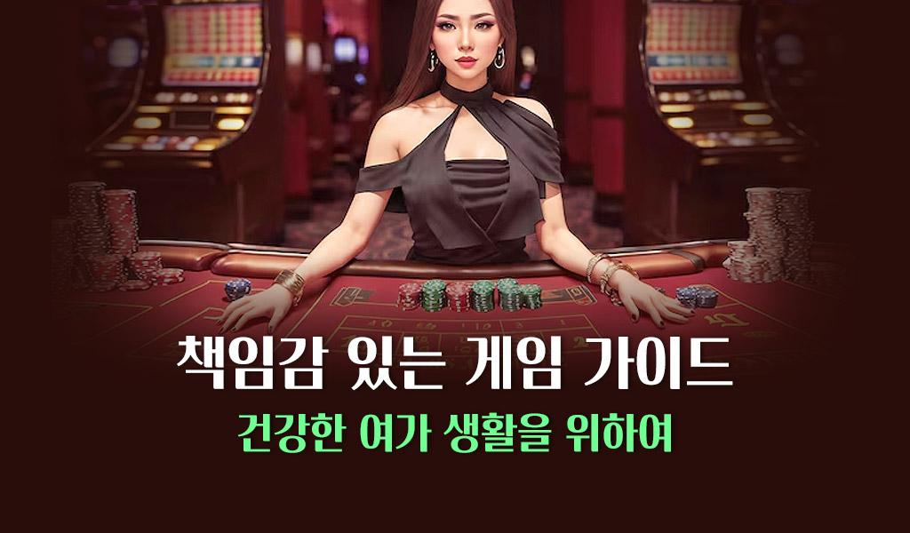 책임감 있는 게임 가이드