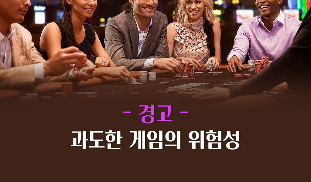과도한 게임의 위험성