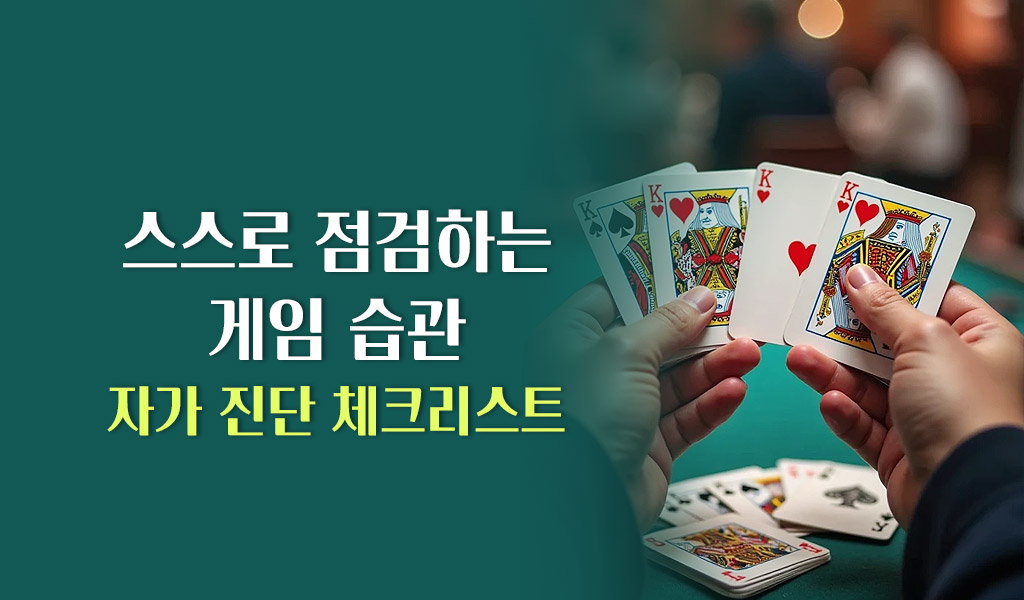 스스로 점검하는 게임 습관