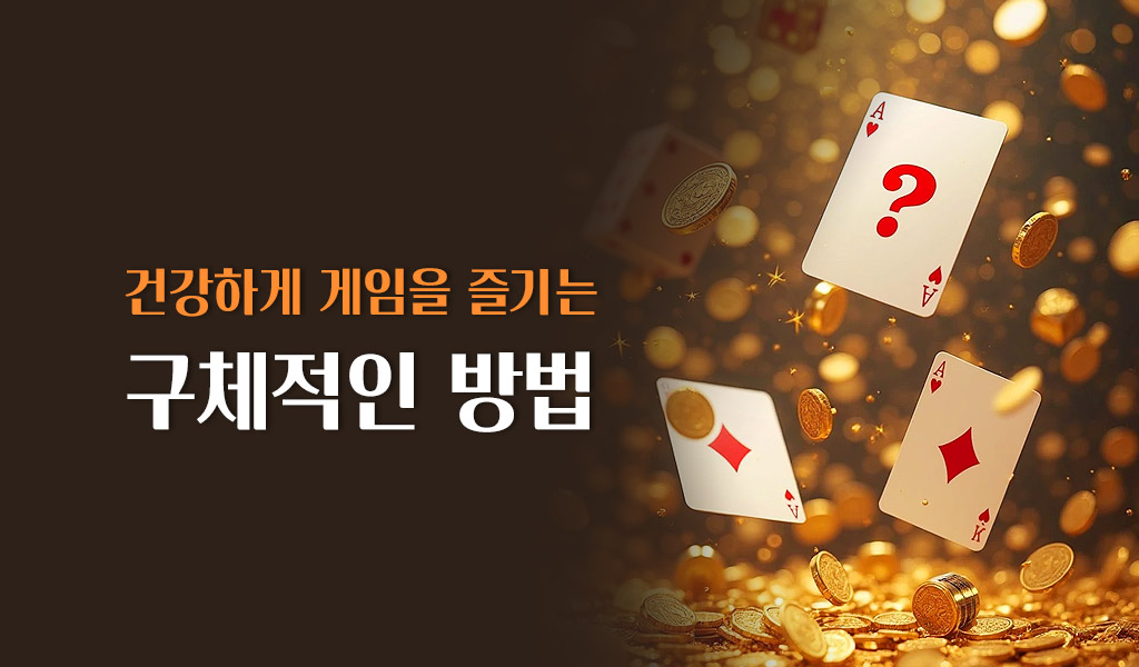 건강하게 게임을 즐기는 구체적인 방법