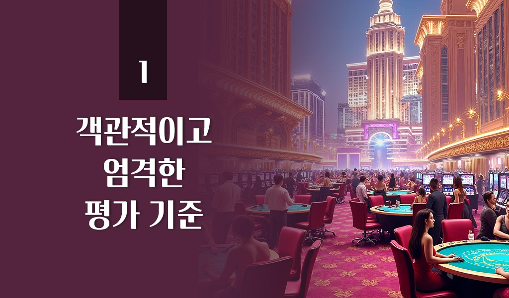 객관적이고 엄격한 평가 기준
