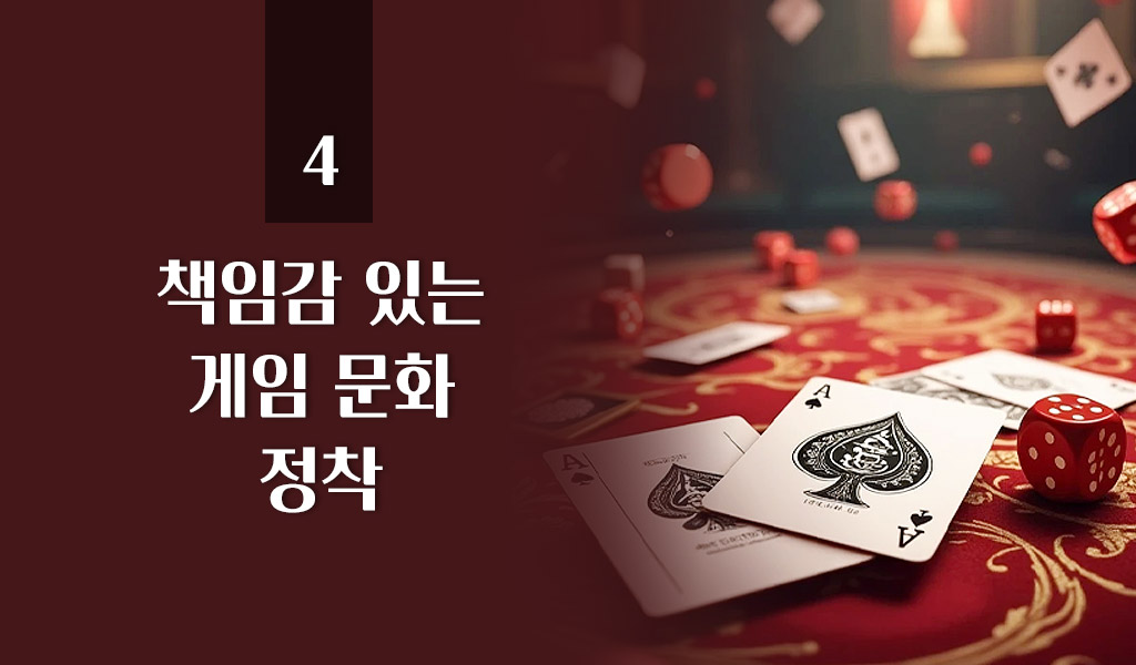 책임감 있는 게임 문화 정착