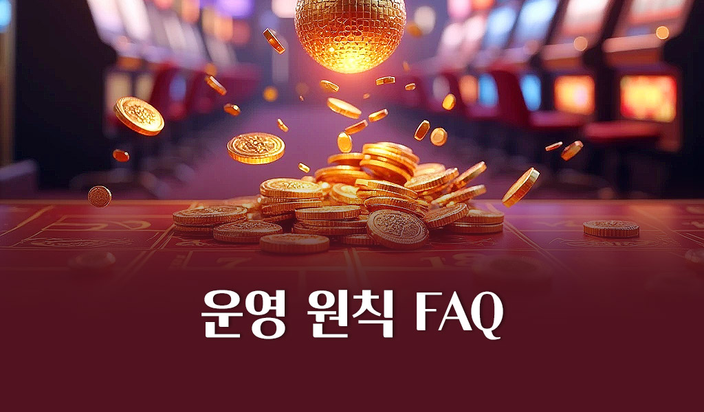 운영 원칙 FAQ