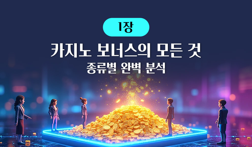 카지노 보너스의 모든 것