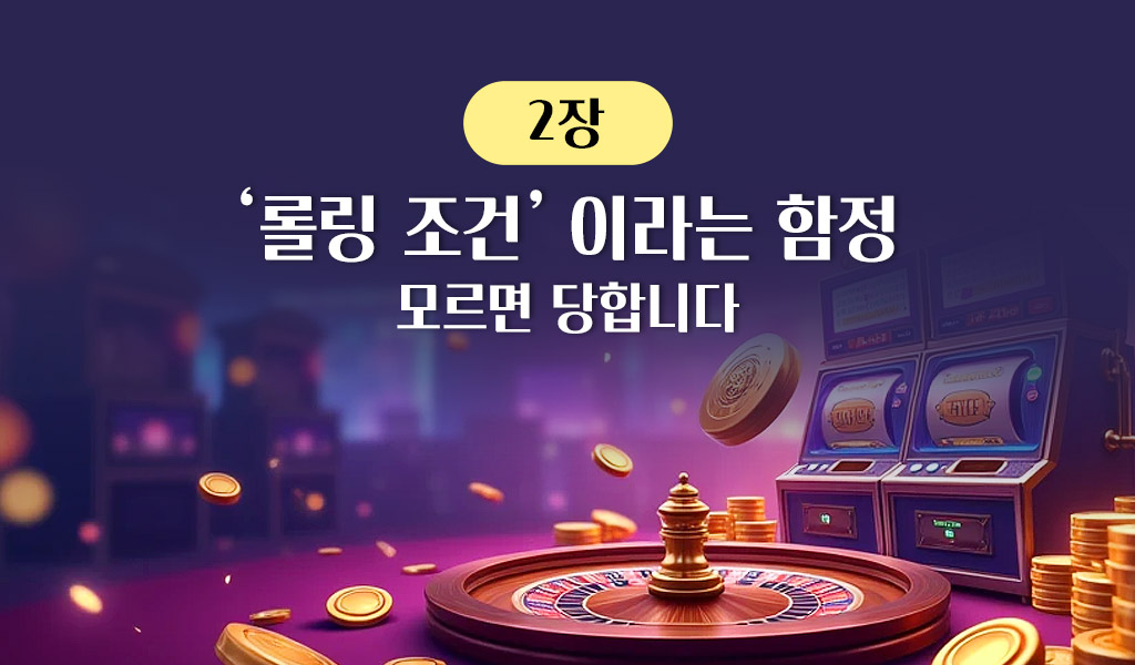 롤링 조건의 함정
