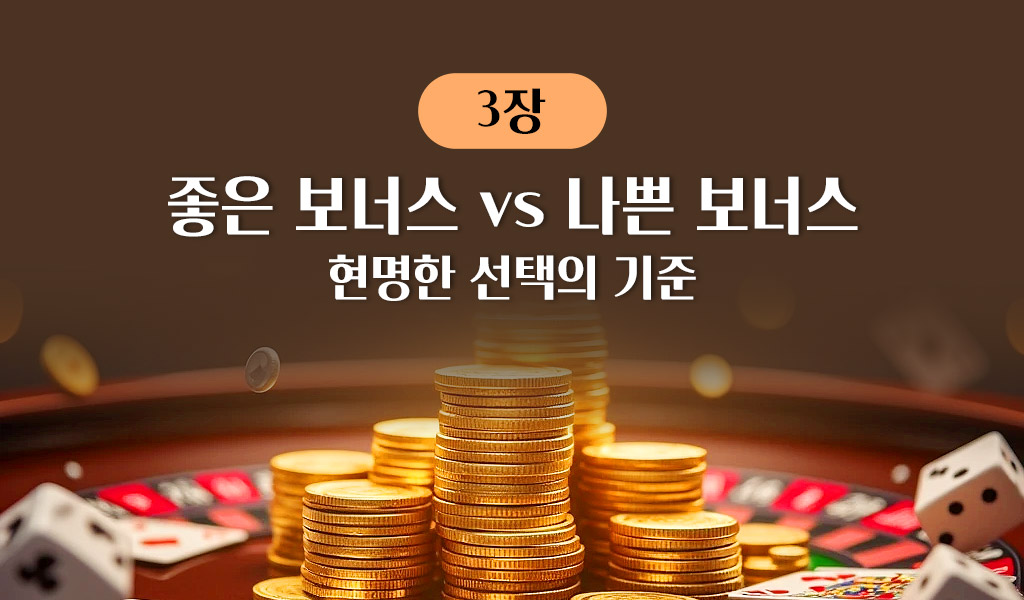 좋은 보너스 vs 나쁜 보너스