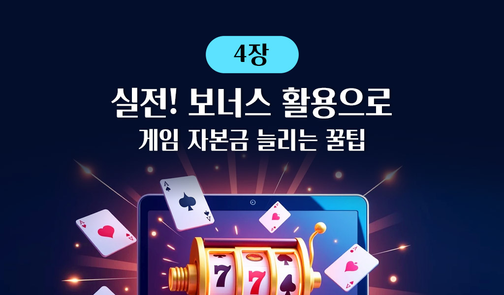 보너스 활용으로 게임 자본금 늘리는 꿀팁