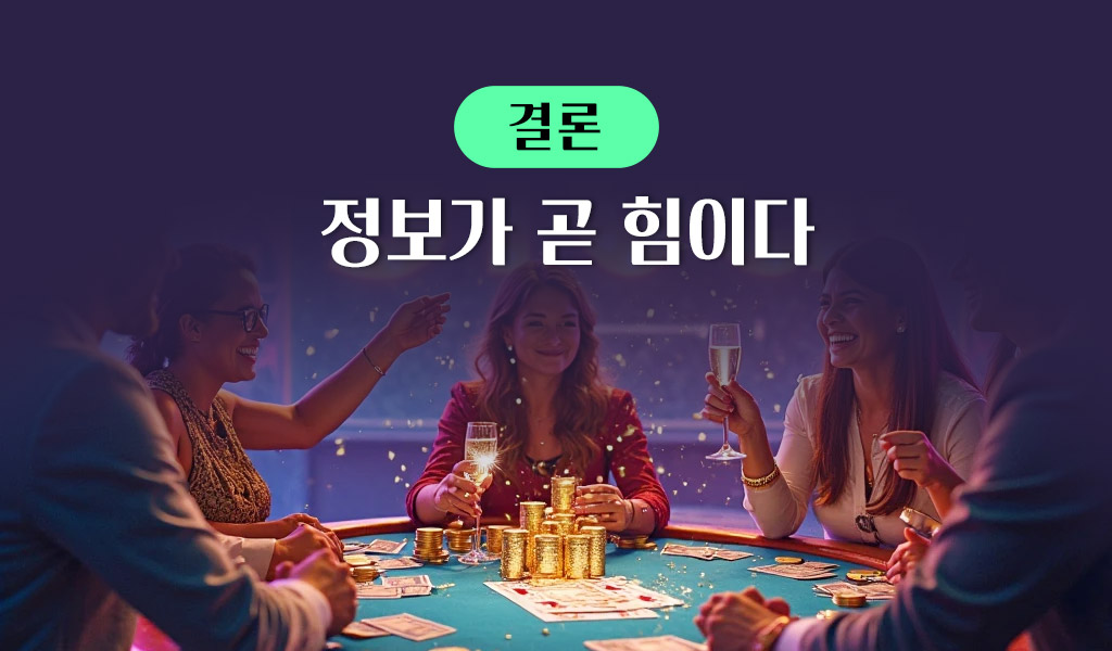 정보가 곧 힘이다