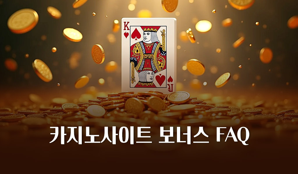 카지노사이트 보너스 FAQ
