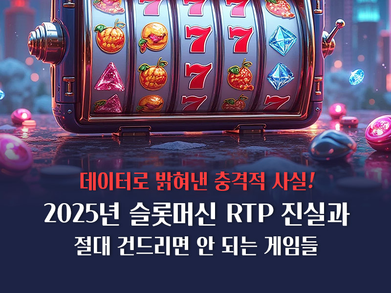 2025년 최고의 슬롯머신 RTP 순위