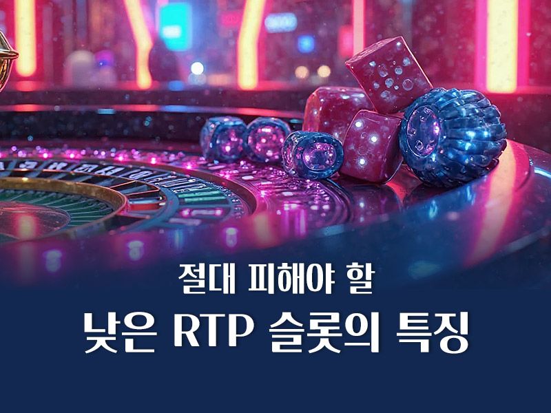 낮은 RTP 슬롯의 특징