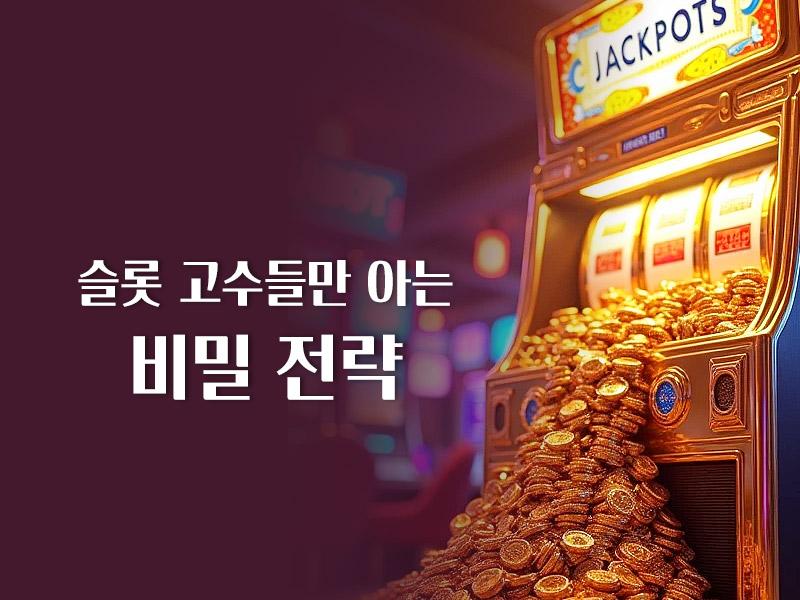 슬롯 고수들만 아는 비밀 전략
