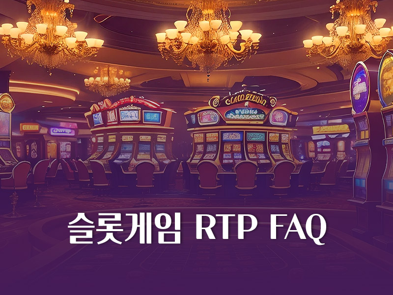 슬롯게임 RTP FAQ
