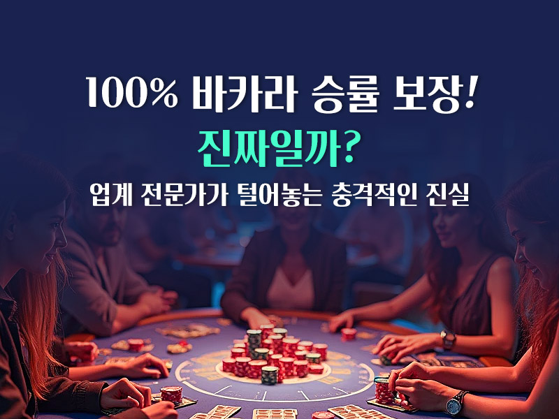 바카라 필승법