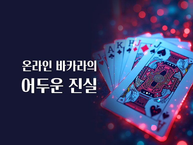 온라인 바카라의 어두운 진실
