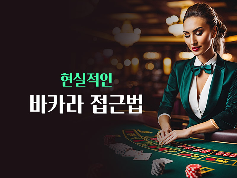 현실적인 바카라 접근법