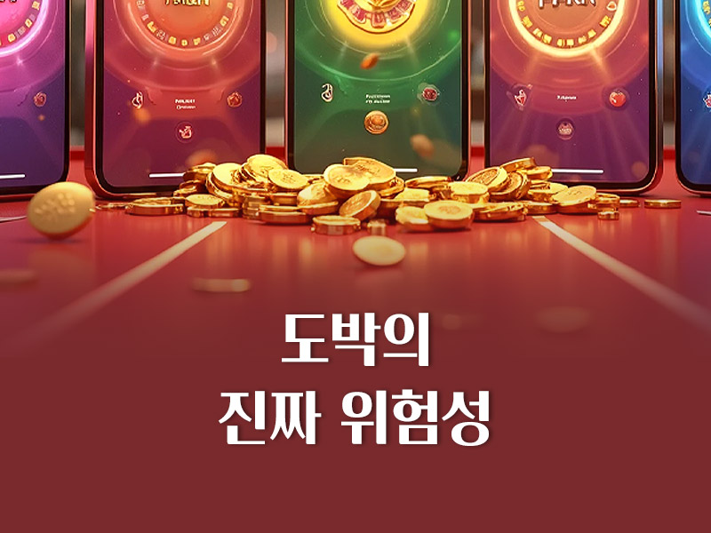 도박의 진짜 위험성
