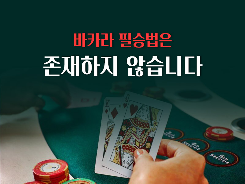 바카라 필승법은 존재하지 않습니다