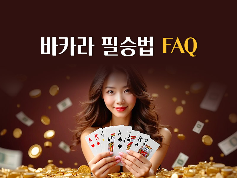바카라 필승법 FAQ