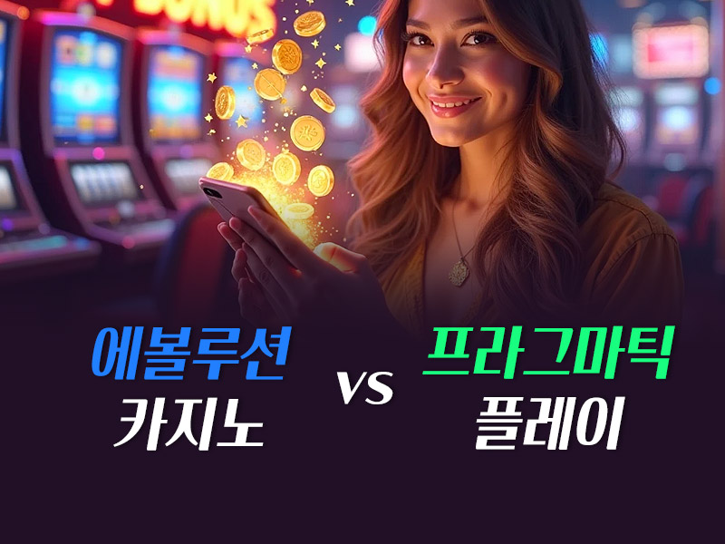 에볼루션카지노 vs 프라그마틱플레이