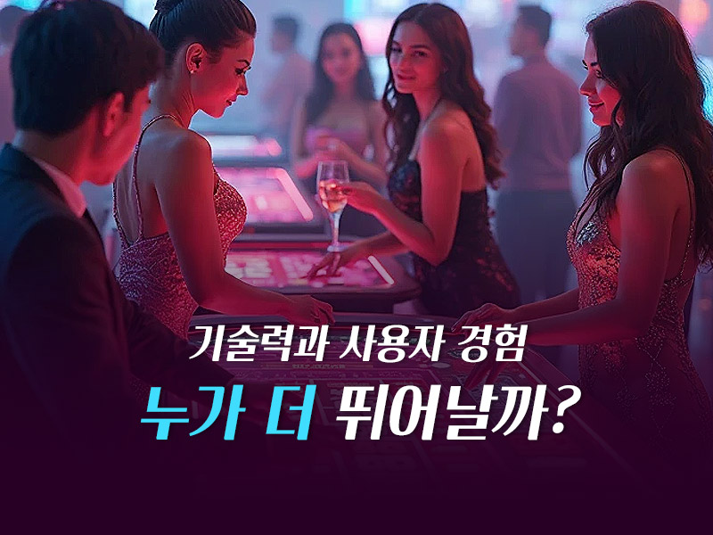 기술력과 사용자 경험