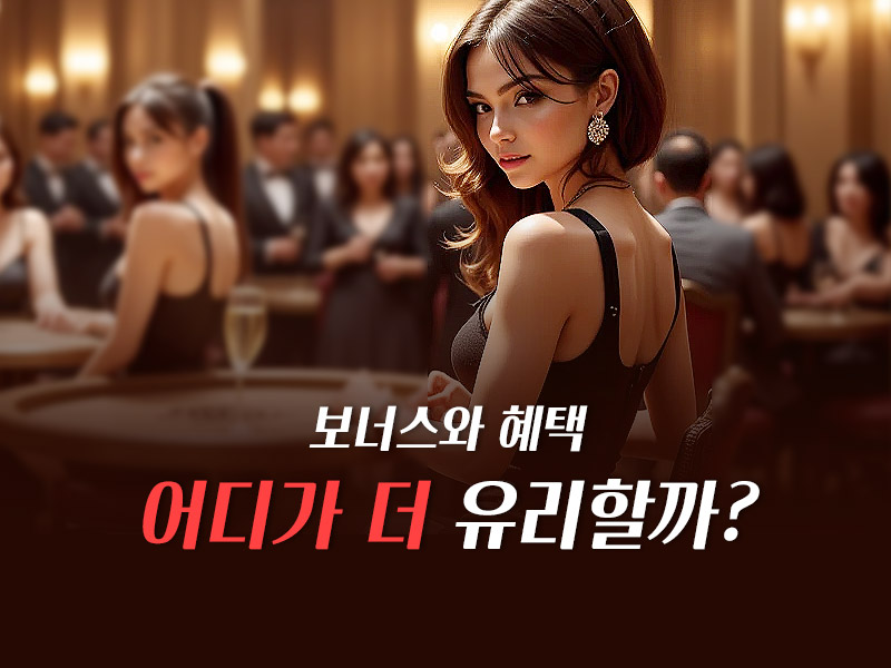 보너스와 혜택