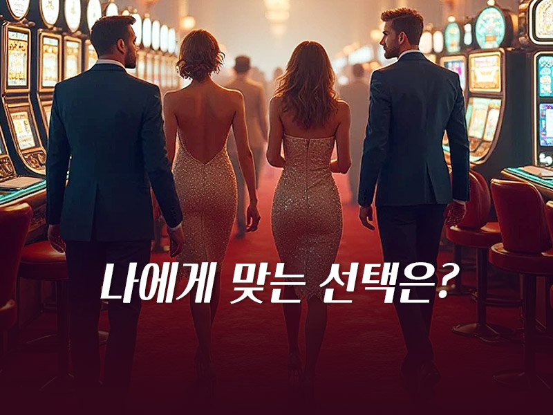 나에게 맞는 선택은