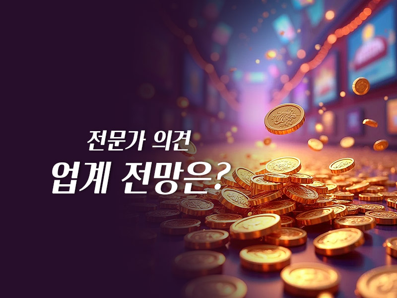업계 전망은
