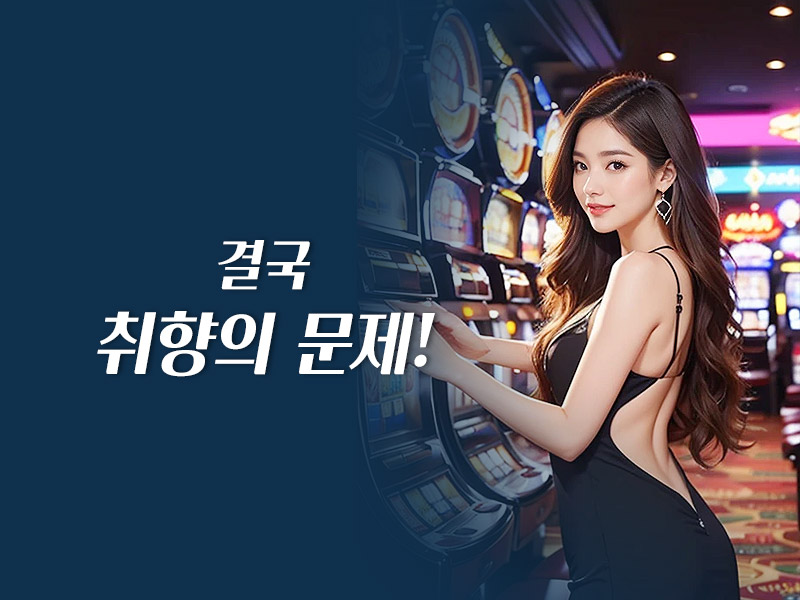 취향의 문제