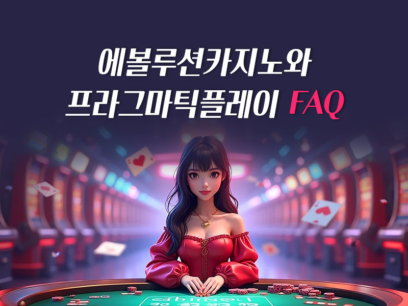 에볼루션카지노와 프라그마틱플레이 FAQ