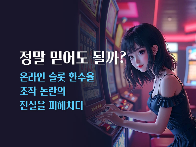 온라인 슬롯 환수율 조작 논란