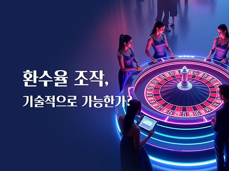 환수율 조작의 가능성